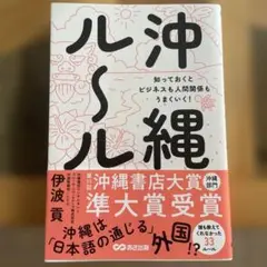 沖縄ルール 知っておくとビジネスも人間関係もうまくいく!