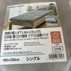 敷きパッド シングル 100x200cm アクリル混紡日本製