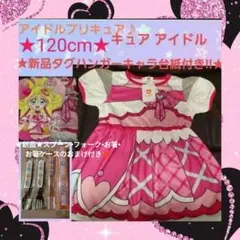 120cm新品タグハンガー台紙付き★4点カラトリー付き♪キュアアイドルワンピース