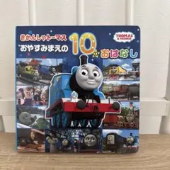きかんしゃトーマス おやすみまえの10のおはなし