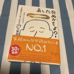あした死ぬかもよ?