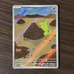 394 ポケモンカード ヨーギラスar
