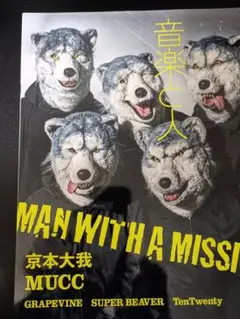 音楽と人 MAN WITH A MISSION特集