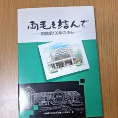 両毛を結んで 前橋駅100年の歩み