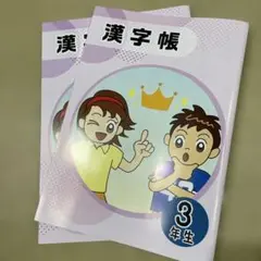 漢字練習3年生