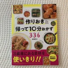 作りおき&帰って10分おかず336