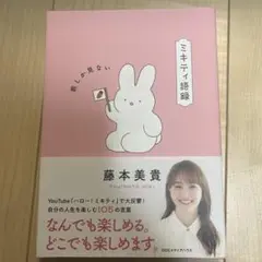 ミキティ語録　藤本美貴