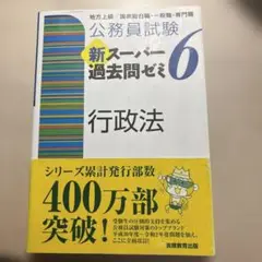 公務員試験 新スーパー過去問ゼミ6 行政法