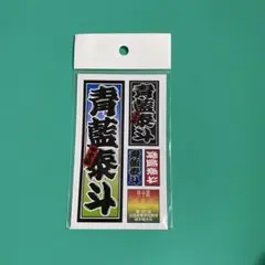 校名ステッカー　青藍泰斗高校