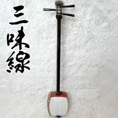 和楽器 三味線 本体 現状品