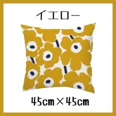 クッションカバー　イエロー　45×45㎝　シンプル　花柄　ファスナー付