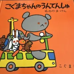 こぐまちゃんのうんてんしゅ　美品