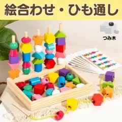 棒通し 紐通し 知育玩具 木製玩具 モンテッソーリ 積み木 絵合わせ