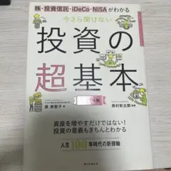 今さら聞けない投資の超基本 株・投資信託・ⅰDeCo・NISAがわかる