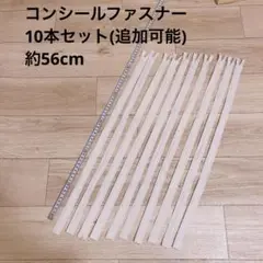 【新品】コンシールファスナー白10本セット