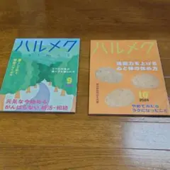 ハルメク 9月号・10月号 2024（1568）