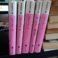 清涼院流水　5冊セット