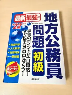 最新最強の地方公務員問題 初級 '22年版