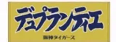 阪神タイガース 2025年 90周年 選手応援フェイスタオル デュプランティエ