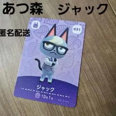 ★あつ森★ ジャック カード 431