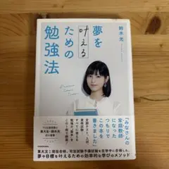 夢を叶えるための勉強法