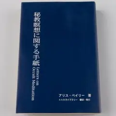 Letters on Occult Meditation 秘境瞑想に関する手紙