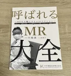 呼ばれるMR大全