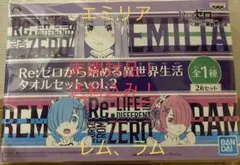 Re:ゼロから始める異世界生活 タオルセットvol.2