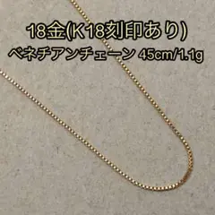 『高品質18金使用/正規品』ベネチアンチェーンネックレス/45cm