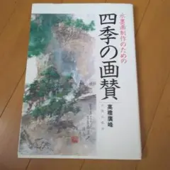 四季の画賛 高橋貴峰