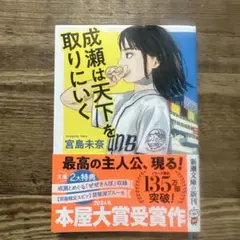 成瀬は天下を取りにくく 宮島未奈　文庫版