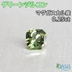 グリーンジルコン 0.25ct ルース マダガスカル産