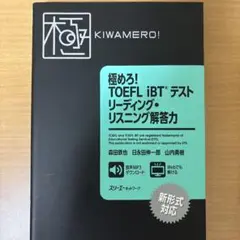 極めろ!TOEFL iBTテストリーディング・リスニング解答力