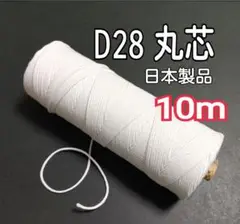 １０m　D28　芯　キャンドル芯　丸芯　d芯　d28　キャンドル　素材　材料