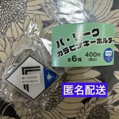 パ・リーグ カラビナキーホルダー 日ハム ガチャガチャ