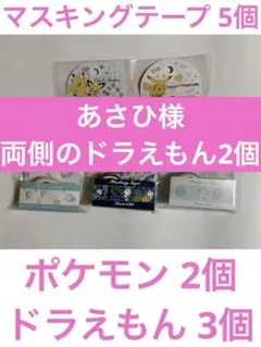 マスキングテープ 5個セット ドラえもん 3種類 ポケットモンスター 2種
