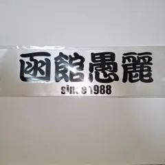 函館愚麗 ステッカー