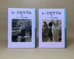 レ・ミゼラブル 上下　岩波少年文庫　2冊セット