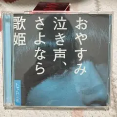クリープハイプ　おやすみ泣き声、さよなら歌姫　初回限定盤