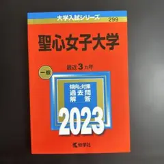 聖心女子大学　2023年版　赤本