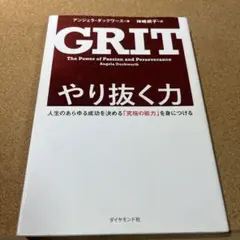 やり抜く力 人生のあらゆる成功を決める「究極の能力」を身につける