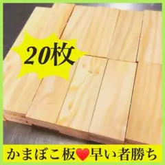 早い者勝ち♥️翌日発送♥️かまぼこ板♥️20枚セット♥️工作