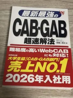 最新最強のCAB・GAB 超速解法 2026年入社用