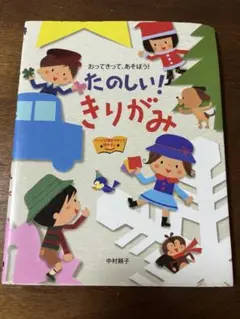 たのしい！きりがみ