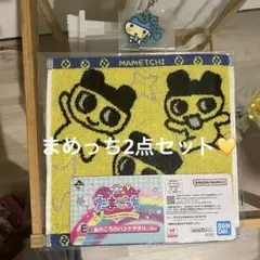 たまごっち　一番くじ　E賞 F賞 タオル　ラバーチャーム　2点セット⭐︎まめっち