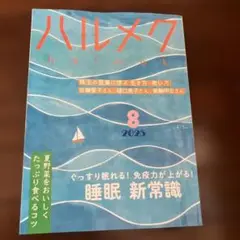 ハルメク 2025年8月号
