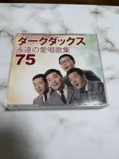 ダークダックス / 永遠の愛唱歌集 3枚組