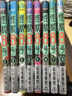 怪獣8号 全巻セット 初版