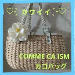 COMME CA ISM ベージュ カゴバッグ
