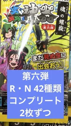 蟲神器 第六弾 R・N 42種類 2枚ずつコンプリート